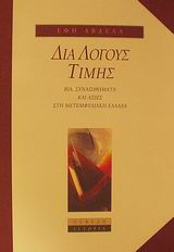 Δια λόγους τιμής, Βία, συναισθήματα και αξίες σε μια μετεμφυλιακή Ελλάδα, Αβδελά, Έφη, Νεφέλη, 2002