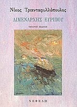 Λιμενάρχης Ευρίπου, Διηγήματα, Τριανταφυλλόπουλος, Νίκος Δ., Νεφέλη, 2002