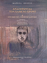 2002, Ζάννας, Παύλος Α., 1929-1989 (Zannas, Pavlos A.), Αναζητώντας τον χαμένο χρόνο: Στον ίσκιο των ανθισμένων κοριτσιών, , Proust, Marcel, 1871-1922, Βιβλιοπωλείον της Εστίας