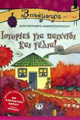 Ιστορίες για παιχνίδι και γέλια, , Πέτροβιτς - Ανδρουτσοπούλου, Λότη, Ψυχογιός, 2002