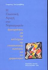 Η γλωσσική αγωγή στο νηπιαγωγείο, Δραστηριότητες για την καλλιέργεια της επικοινωνιακής ικανότητας και του γραμματισμού, Χατζησαββίδης, Σωφρόνης Α., Βάνιας, 2002