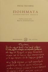 Ποιήματα, Συγκεντρωτική έκδοση, Γκόλφης, Ρήγας, 1886-1958, Βιβλιοπωλείον της Εστίας, 2002