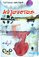 Αύγουστος, Μυθιστόρημα, Αβέρωφ - Ιωάννου, Τατιάνα, Κέδρος, 2002