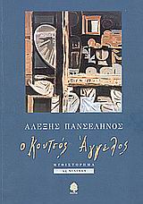 Ο κουτσός άγγελος, Μυθιστόρημα, Πανσέληνος, Αλέξης, Κέδρος, 2002
