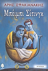 Μπέιμπι σίτινγκ, , Σφακιανάκης, Άρης, Κέδρος, 2002