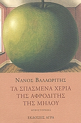 Τα σπασμένα χέρια της Αφροδίτης της Μήλου, Μυθιστόρημα, Βαλαωρίτης, Νάνος, 1921-, Άγρα, 2002