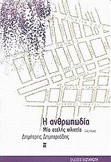 Η ανθρωπωδία, Μια ατελής χιλιετία, Δημητριάδης, Δημήτρης, 1944- , θεατρικός συγγραφέας, Εκδόσεις Καστανιώτη, 2002