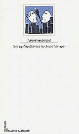 Από τη Νέροβιλ έως τη Λούνα Λουνέρα, , Κακουλίδης, Γιάννης, 1946-, Εκδόσεις Καστανιώτη, 2002