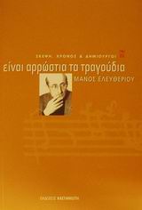 Είναι αρρώστια τα τραγούδια, , Ελευθερίου, Μάνος, 1938-, Εκδόσεις Καστανιώτη, 2002