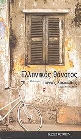 Ελληνικός θάνατος, Μυθιστορίες, Κακουλίδης, Γιάννης, 1946-, Εκδόσεις Καστανιώτη, 2002