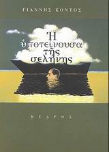 2002, Μανουσάκης, Μιχάλης (Manousakis, Michalis ?), Η υποτείνουσα της σελήνης, , Κοντός, Γιάννης, 1943- , ποιητής, Κέδρος