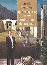 2013, Ζερβού, Φωτεινή (Zervou, Foteini), Τριάντα ημέρες με τον επιθεωρητή Μονταλμπάνο, , Camilleri, Andrea, 1925-, Εκδόσεις Πατάκη
