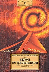 Η εποχή του τεχνοπολιτισμού, Από την κοινωνία της πληροφορίας στην εικονική ζωή, Robins, Kevin, Εκδόσεις Καστανιώτη, 2002