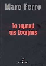 2003, Γαλανοπούλου, Αγλαΐα (Galanopoulou, Aglaia ?), Τα ταμπού της ιστορίας, , Ferro, Marc, 1924-, Μεταίχμιο