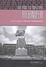 2002, Ακρίβος, Κώστας (Akrivos, Kostas), Αλεξάνδρεια: Μια πόλη στη λογοτεχνία, , , Μεταίχμιο