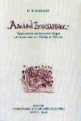 Αδελφοί Συνέλληνες, Ερωτηματικά και απορητικά δοκίμια για το πού πάμε την Ελλάδα οι Έλληνες, Πάσχος, Παντελής Β., Αρμός, 2002