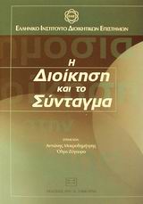 2002, Ελληνικό Ινστιτούτο Διοικητικών Επιστημών (Ε.Ι.Δ.Ε.) (Institut Hellenique des Sciences Administratives), Η διοίκηση και το σύνταγμα, Η αναθεώρηση του Συντάγματος και η εκτελεστική εξουσία, , Σάκκουλας Αντ. Ν.