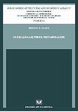 Οι εξασφαλιστικές μεταβιβάσεις, , Φίλιος, Χρίστος Π., Σάκκουλας Αντ. Ν., 2002