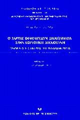 2002, Χρυσανθάκης, Χαράλαμπος Γ., 1960- (Chrysanthakis, Charalampos G.), Ο χάρτης θεμελιωδών δικαιωμάτων στην κοινοτική δικαιοσύνη, Εφαρμογές της θεωρίας της ενδικασιμότητας, Κατσούφρος, Θεόδωρος, Σάκκουλας Αντ. Ν.