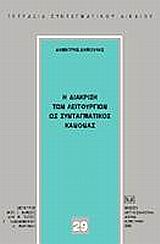 Η διάκριση των λειτουργιών ως συνταγματικός κανόνας, , Δημούλης, Δημήτρης, Σάκκουλας Αντ. Ν., 2002