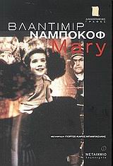 Mary, , Nabokov, Vladimir, 1899-1977, Μεταίχμιο, 2002
