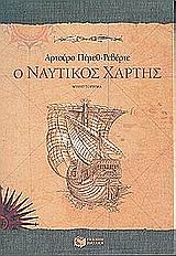 2002, Perez - Reverte, Arturo, 1951- (Perez - Reverte, Arturo), Ο ναυτικός χάρτης, Μυθιστόρημα, Perez - Reverte, Arturo, Εκδόσεις Πατάκη