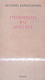 Τρομοκρατία και αριστερά, , Καρκαγιάννης, Αντώνης, 1932-2010, Πόλις, 2002