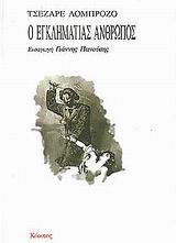 Ο εγκληματίας άνθρωπος, , Lombroso, Cesare, 1835-1909, Κάκτος, 2002