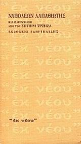 Ναπολέων Λαπαθιώτης, Μια παρουσίαση από τον Σωτήρη Τριβιζά, Λαπαθιώτης, Ναπολέων, 1888-1944, Γαβριηλίδης, 2000