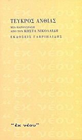 Τεύκρος Ανθίας, Μια παρουσίαση από τον Κώστα Νικολαΐδη, Ανθίας, Τεύκρος, 1903-1968, Γαβριηλίδης, 2002