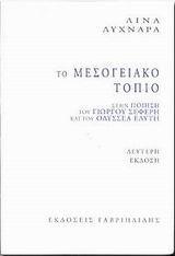 Το μεσογειακό τοπίο στην ποίηση του Γιώργου Σεφέρη και του Οδυσσέα Ελύτη, Μια παράλληλη ανάγνωση, Λυχναρά, Λίνα, Γαβριηλίδης, 2002