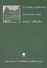 Οι μικρές καρδούλες αναπνέουν σιγά, σχεδόν αθόρυβα, , Γιαννουσοπούλου, Ραλλού, Κέδρος, 2002