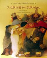 Οι ζαβολιές του Ζαβολίνου, , Πέτροβιτς - Ανδρουτσοπούλου, Λότη, Εκδόσεις Πατάκη, 2002