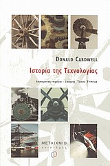 2004, Κουλαϊδής, Βασίλης (Koulaidis, Vasilis), Ιστορία της τεχνολογίας, , Cardwell, Donald, Μεταίχμιο