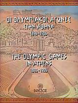 Οι Ολυμπιακοί Αγώνες στην Αθήνα 1896 - 1906, , Καρδάσης, Βασίλης Α., Έφεσος, 2003