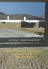 Ιστορία της ελληνικής αρχιτεκτονικής