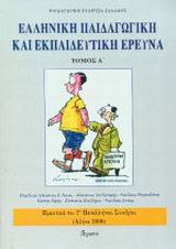 2002, κ.ά. (et al.), Ελληνική παιδαγωγική και εκπαιδευτική έρευνα, Πρακτικά του 2ου πανελλήνιου συνεδρίου, Αθήνα 2, 3 και 4 Νοεμβρίου 2000, , Ατραπός