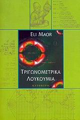 2002, Maor, Eli (Maor, Eli), Τριγωνομετρικά λουκούμια, , Maor, Eli, Κάτοπτρο