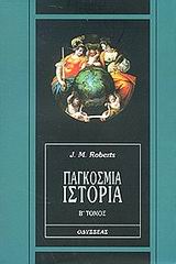 Παγκόσμια ιστορία, , Roberts, J. M., Οδυσσέας, 2002