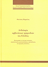 Ανθολογία αρβανίτικων τραγουδιών της Ελλάδας, Καταγραφή σε νότες με ιστορικές, γλωσσολογικές, μουσικολογικές, προσωδιακές και μετρικές αναλύσεις, , Κέντρο Μικρασιατικών Σπουδών, 2002