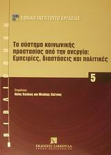 2002, Εθνικό Ινστιτούτο Εργασίας (Ethniko Institouto Ergasias ?), Το σύστημα κοινωνικής προστασίας από την ανεργία, Εμπειρίες, διαστάσεις και πολιτικές, , Εκδόσεις Σάκκουλα Α.Ε.