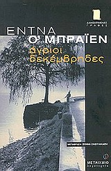 Άγριοι Δεκέμβρηδες, , O' Brien, Edna, Μεταίχμιο, 2002