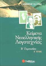 Κείμενα νεοελληνικής λογοτεχνίας Β γυμνασίου, , Δρακόπουλος, Δημήτρης, Σαββάλας, 2002
