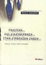Πολιτική και διακυβέρνηση στην Ευρωπαϊκή Ένωση, , Nugent, Neill, Σαββάλας, 2004