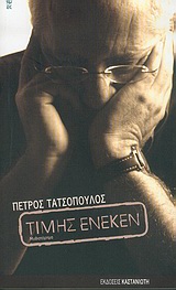 Τιμής ένεκεν, Μυθιστόρημα, Τατσόπουλος, Πέτρος, 1959-, Εκδόσεις Καστανιώτη, 2004