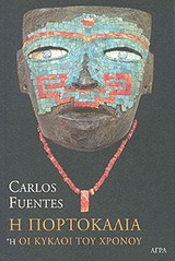 Η πορτοκαλιά ή Οι κύκλοι του χρόνου, , Fuentes, Carlos, 1928-2012, Άγρα, 2003