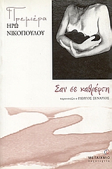 Σαν σε καθρέφτη, , Νικοπούλου, Ηρώ, Μεταίχμιο, 2003