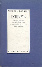 1992, Νίκος  Φωκάς (), Ποιήματα, Συλλογική μετάφραση, Longley, Michael, 1939-, Ερατώ
