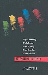 2003, Μαρτινίδης, Πέτρος (Martinidis, Petros), Αστυνομικές ιστορίες, , Συλλογικό έργο, Μεταίχμιο