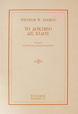 1998, Ρουστοπάνη - Neumann, Βασιλική (Roustopani - Neumann, Vasiliki ?), Το δοκίμιο ως είδος, , Adorno, Theodor W., 1903-1969, Έρασμος
